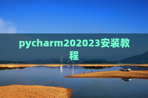 pycharm202023安装教程 pycharm202023安装教程